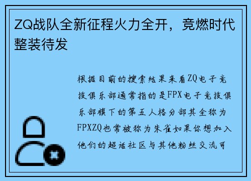 ZQ战队全新征程火力全开，竞燃时代整装待发