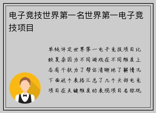 电子竞技世界第一名世界第一电子竞技项目