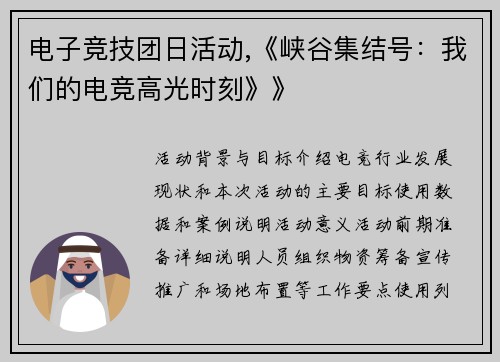 电子竞技团日活动,《峡谷集结号：我们的电竞高光时刻》》