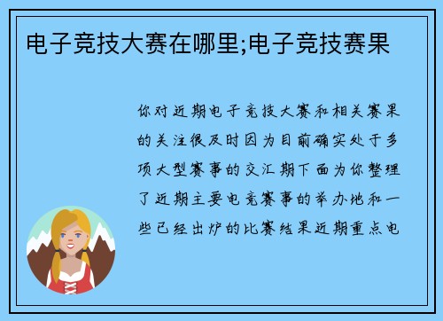 电子竞技大赛在哪里;电子竞技赛果